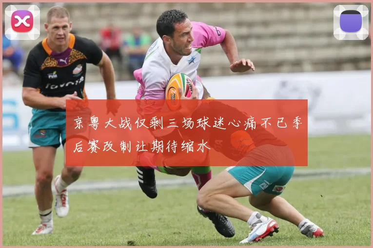 京粤大战仅剩三场球迷心痛不已季后赛改制让期待缩水