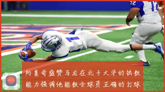 约基奇盛赞马龙在北卡大学的执教能力强调他能教会球员正确的打球方式