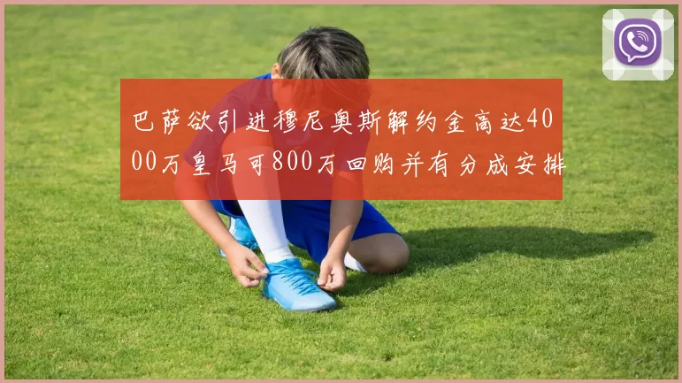 巴萨欲引进穆尼奥斯解约金高达4000万皇马可800万回购并有分成安排