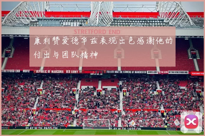 康利赞爱德华兹表现出色感谢他的付出与团队精神