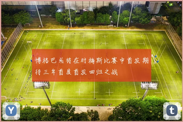 博格巴或将在对梅斯比赛中首发期待三年首度首发回归之战
